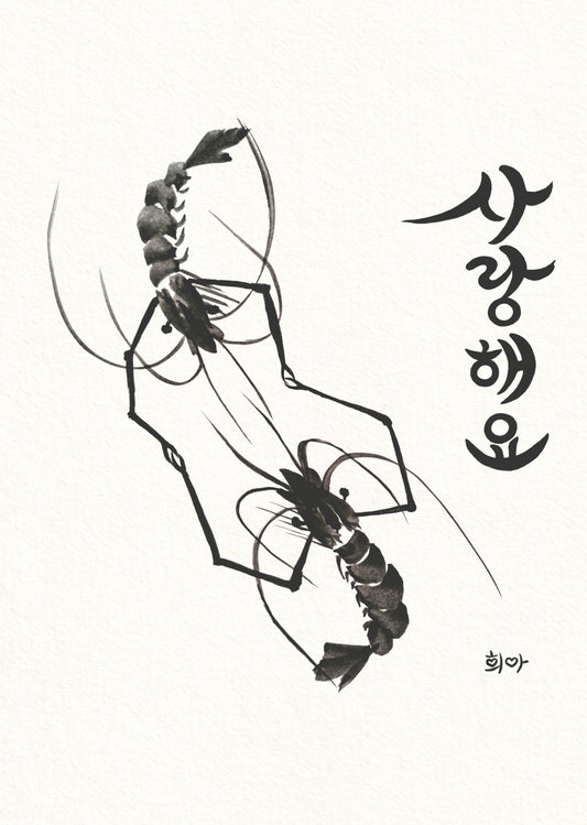 새우 사랑 Shrimp Love